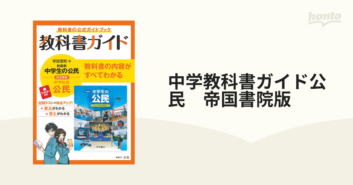 中学教科書ガイド 社会 公民 帝国書院版