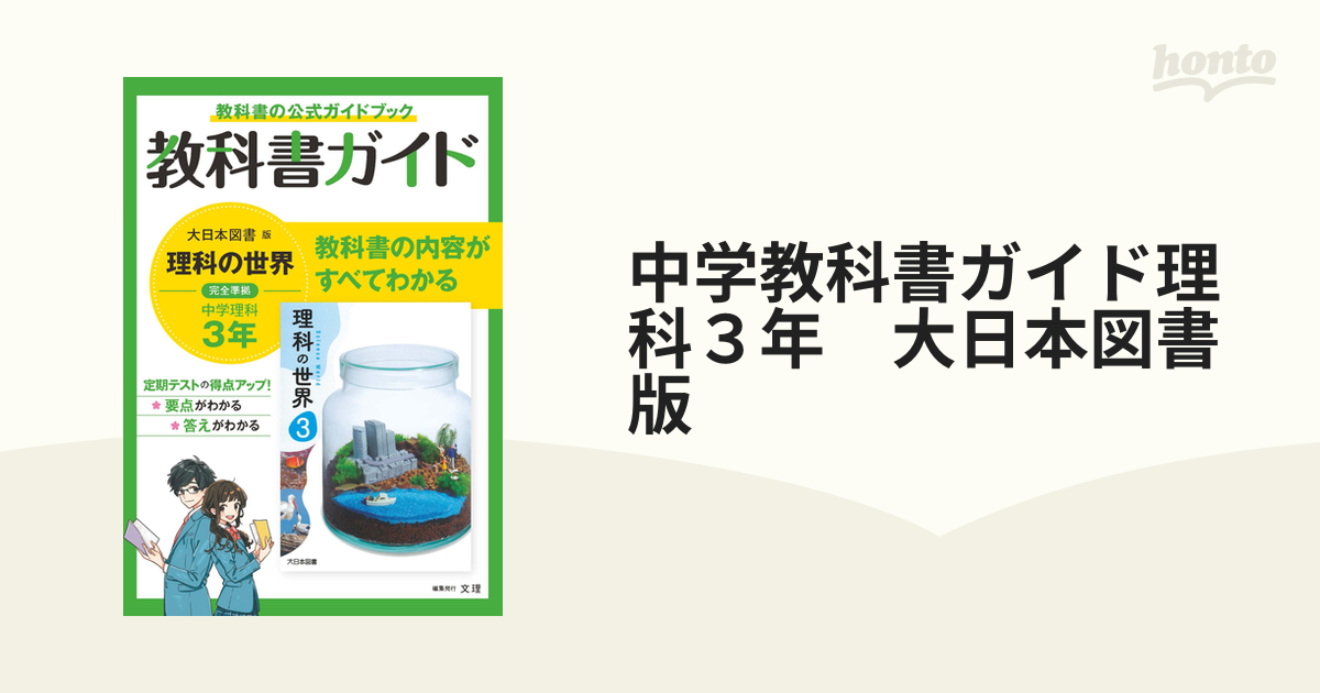 大日本図書版の通販　中学教科書ガイド理科３年　紙の本：honto本の通販ストア