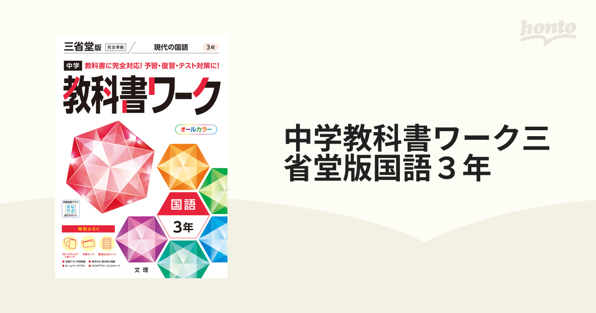 中学教科書ワーク 三省堂 国語 3年 - 語学・辞書・学習参考書