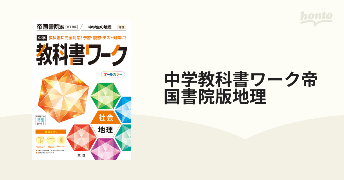 中学教科書ワーク社会地理 帝国書院版中学生の地理 - その他