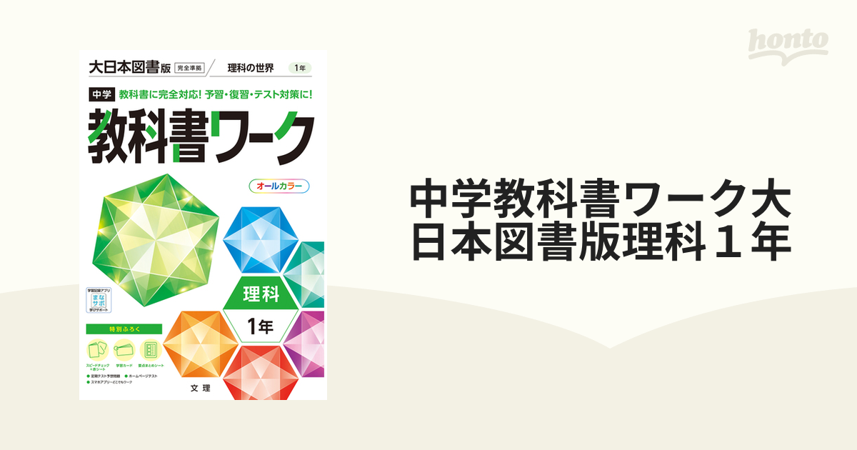 中学教科書ワーク大日本図書版理科１年の通販 紙の本 Honto本の通販ストア