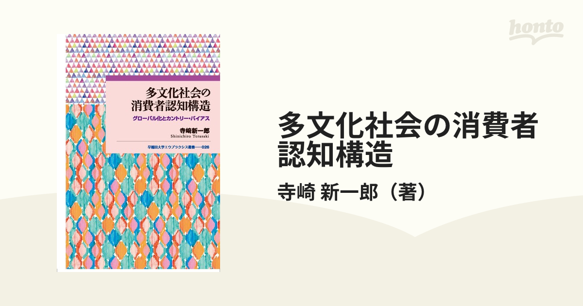 多文化社会の消費者認知構造 グローバル化とカントリー・バイアス
