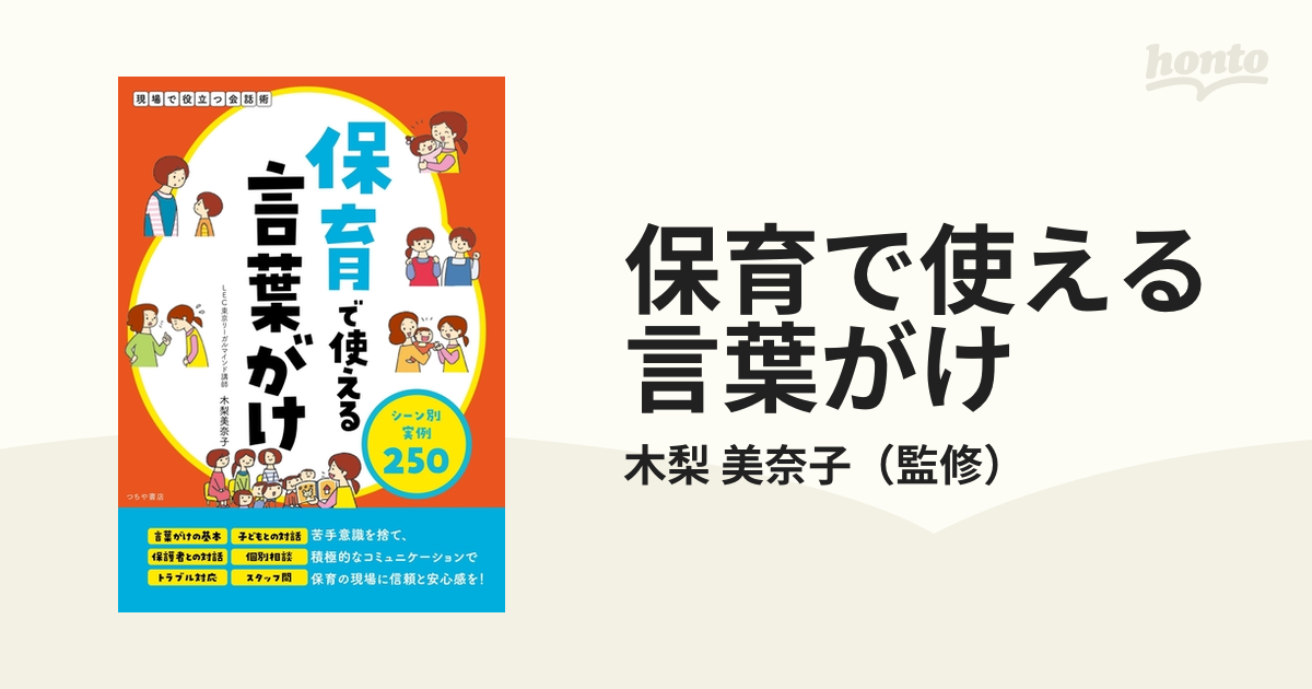 保育で使える言葉がけ シーン別実例250