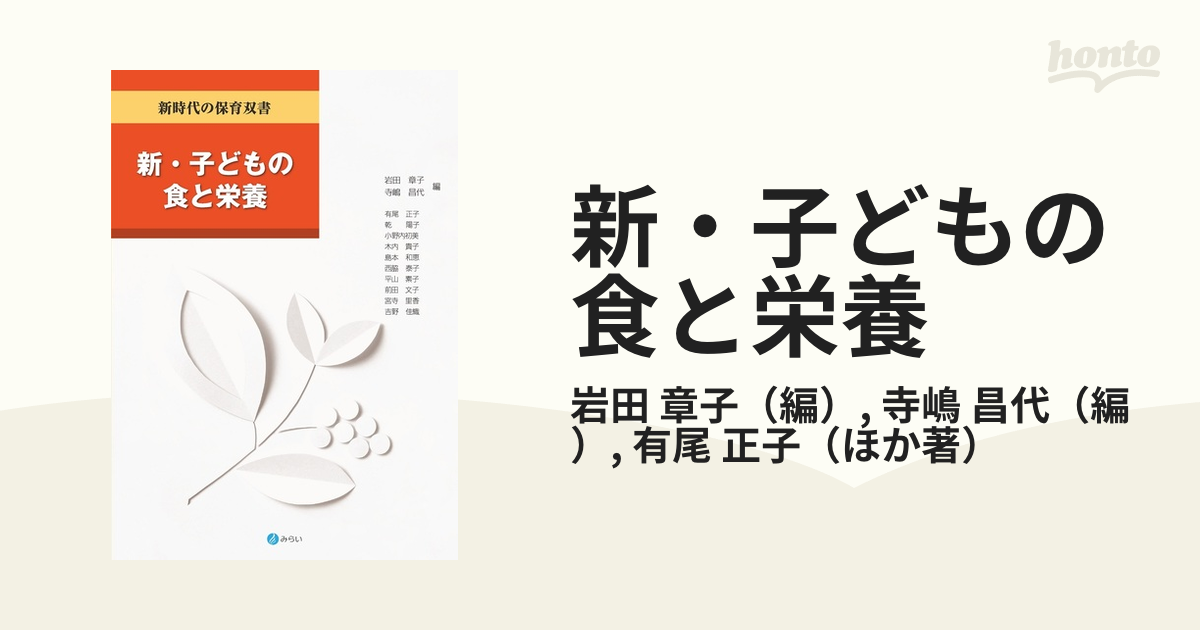昌代　章子/寺嶋　新・子どもの食と栄養の通販/岩田　紙の本：honto本の通販ストア