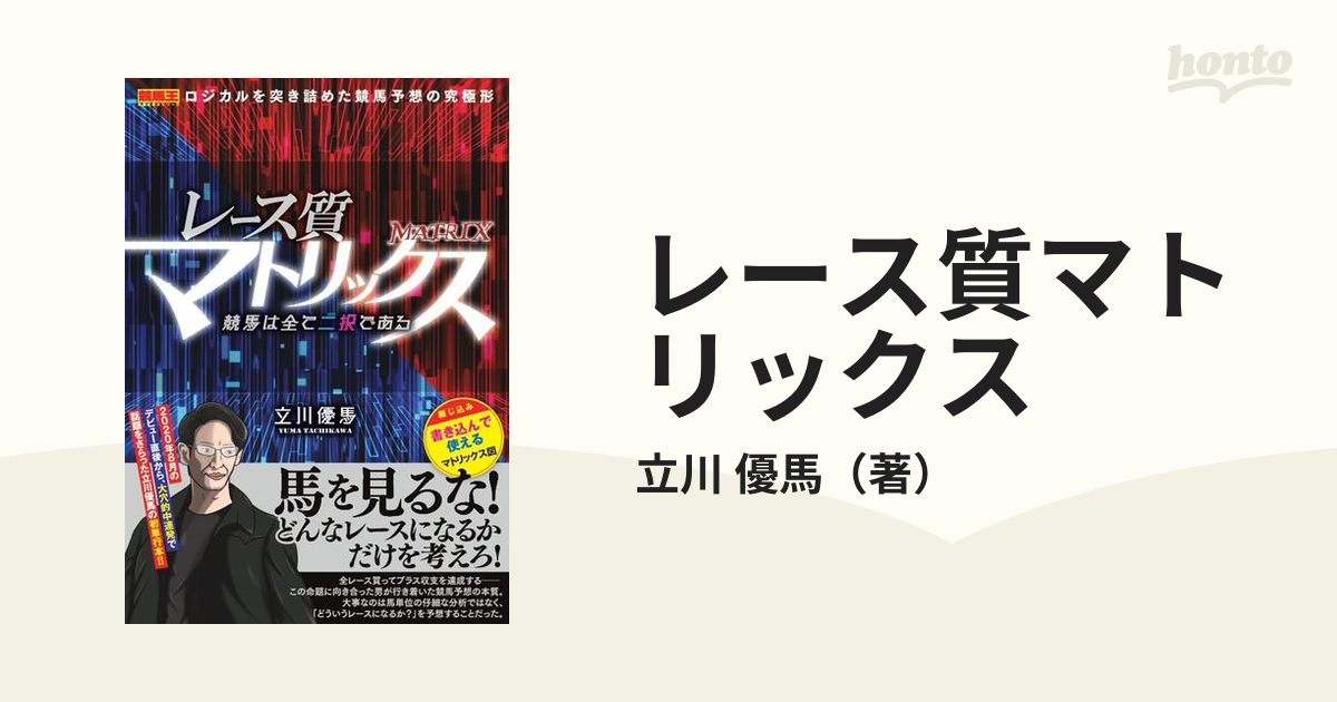 レース質マトリックス 競馬は全て二択であるの通販/立川 優馬 - 紙の本