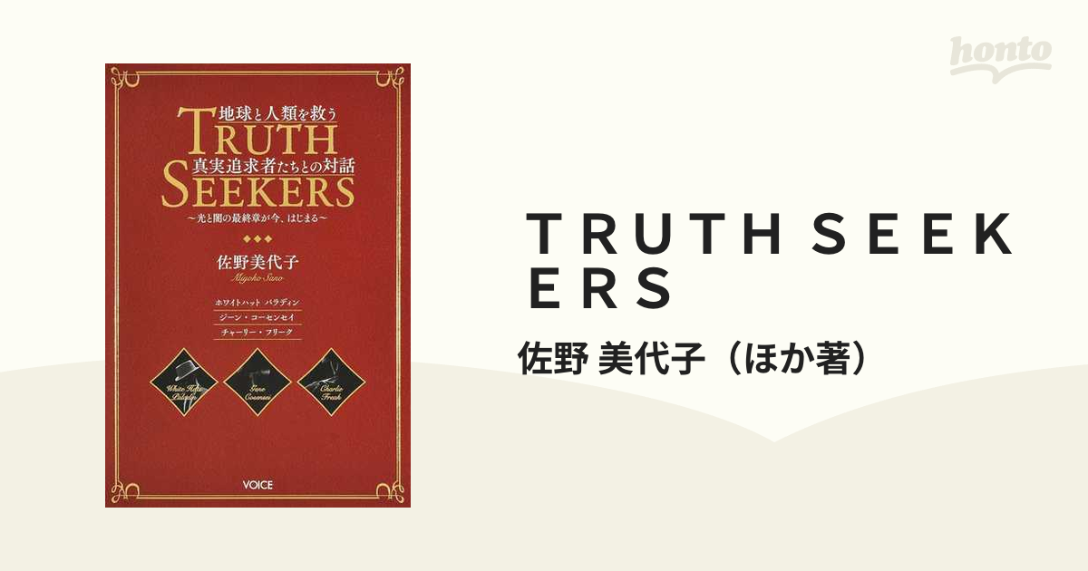 ＴＲＵＴＨ ＳＥＥＫＥＲＳ １ 地球と人類を救う真実追求者たちとの対話