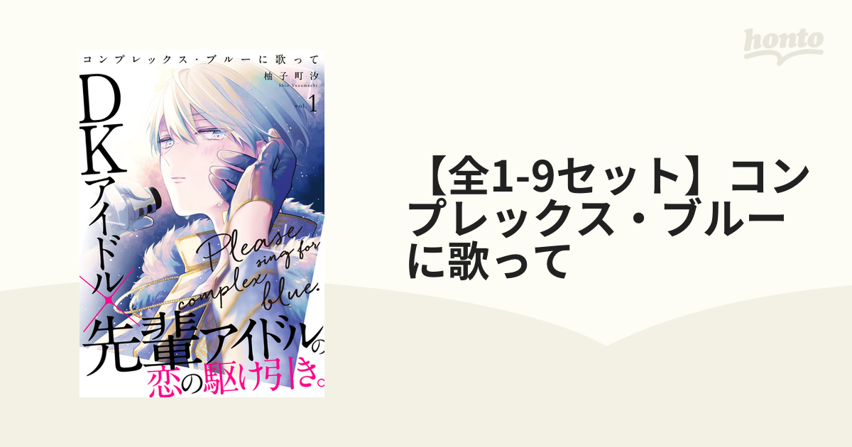 全1-9セット】コンプレックス・ブルーに歌って - honto電子書籍ストア