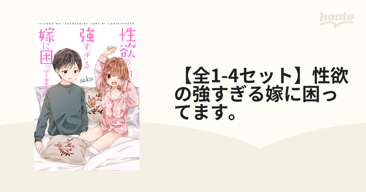 全1-4セット】性欲の強すぎる嫁に困ってます。（漫画） - 無料・試し