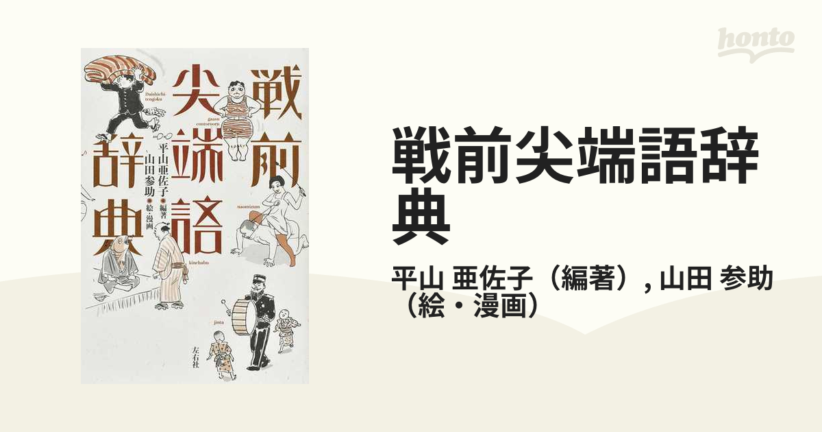 超歓迎 《親元》「覚書 昭和出版弾圧小史」畑中繁雄 著 図書新聞社 刊