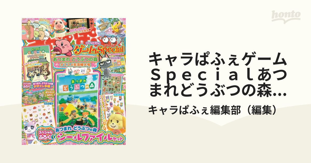 キャラぱふぇゲームｓｐｅｃｉａｌあつまれどうぶつの森オススメ生活特大号の通販 キャラぱふぇ編集部 電撃ムック 紙の本 Honto本の通販ストア
