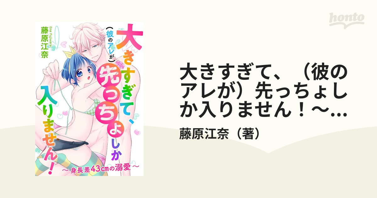 大きすぎて、（彼のアレが）先っちょしか入りません！～身長差43cmの溺愛～（23）の電子書籍 - honto電子書籍ストア