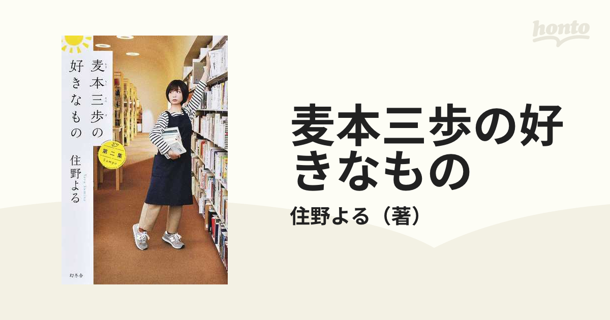 麦本三歩の好きなもの 第２集の通販/住野よる - 小説：honto本の通販ストア