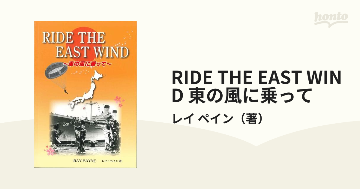 RIDE THE EAST WIND 東の風に乗っての通販/レイ ペイン - 紙の本