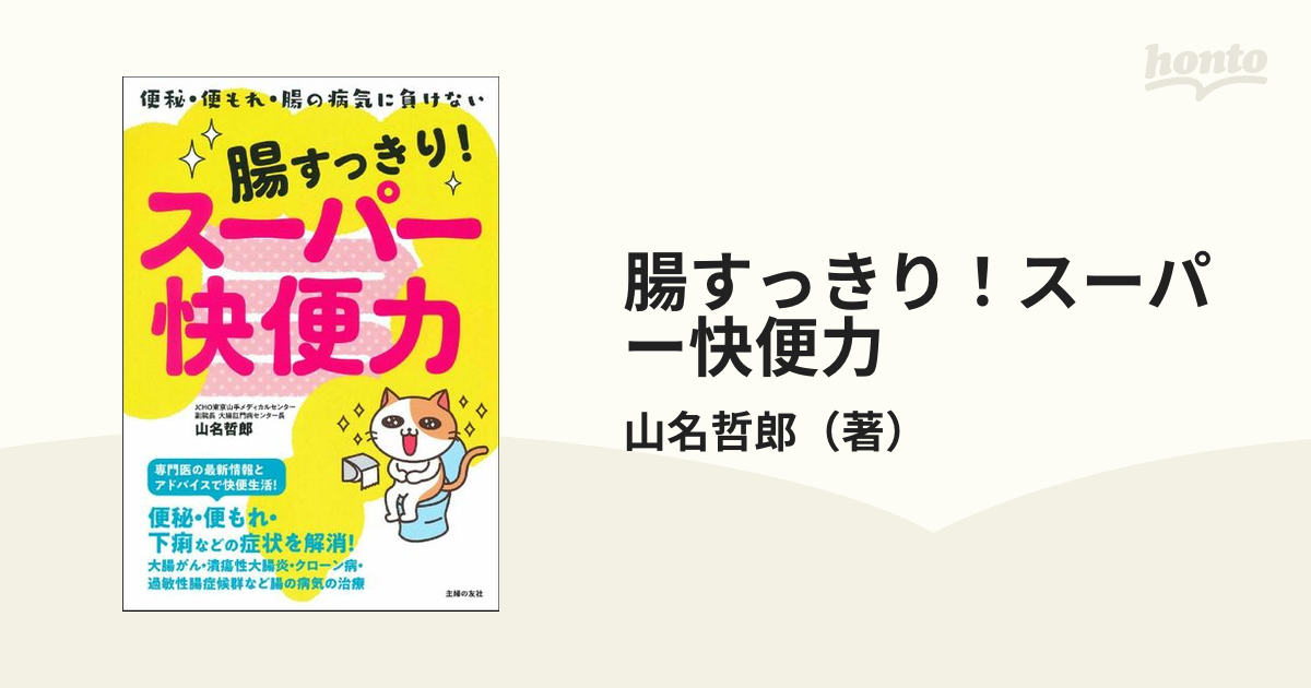 腸すっきり！スーパー快便力 便秘・便もれ・腸の病気に負けない