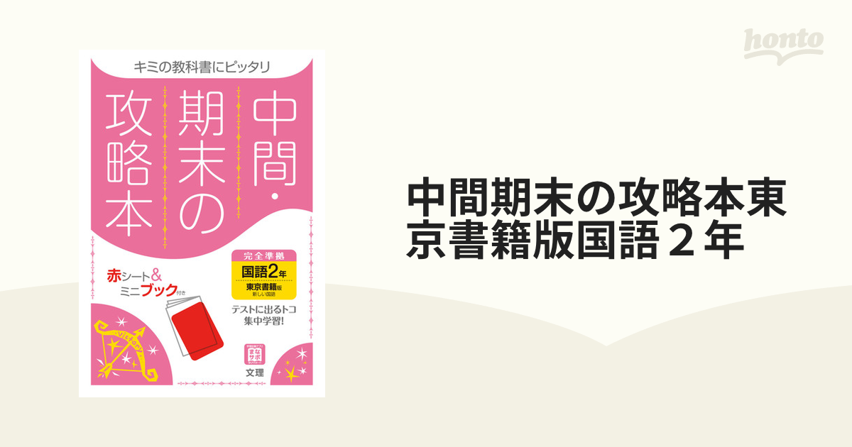 中間期末の攻略本東京書籍版国語２年の通販　紙の本：honto本の通販ストア