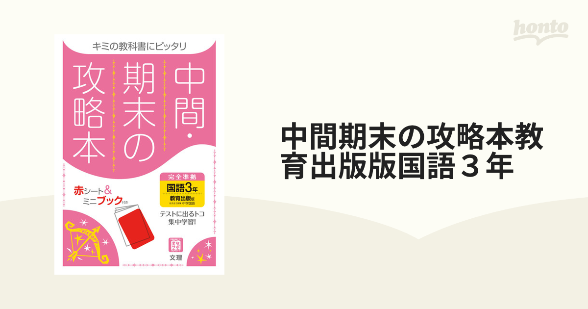 中間期末の攻略本 教育出版版 国語 3年