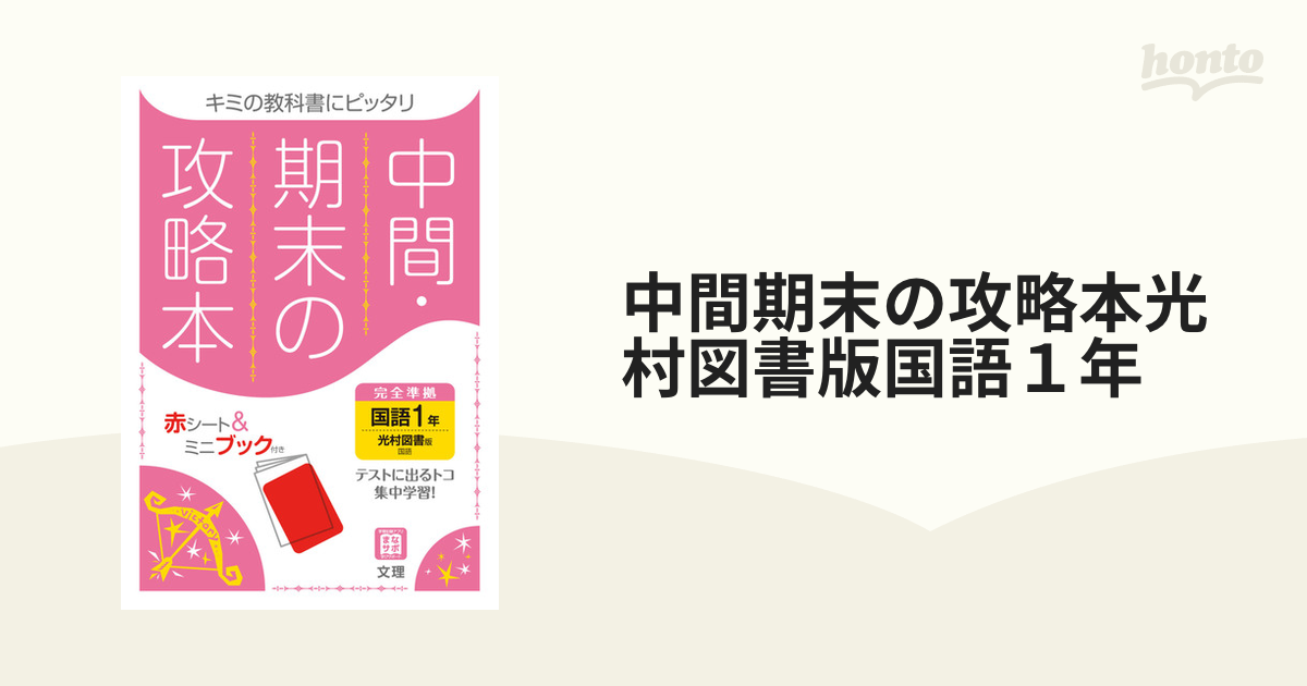 中間・期末の攻略本 教育出版 国語 1年 - 語学・辞書・学習参考書