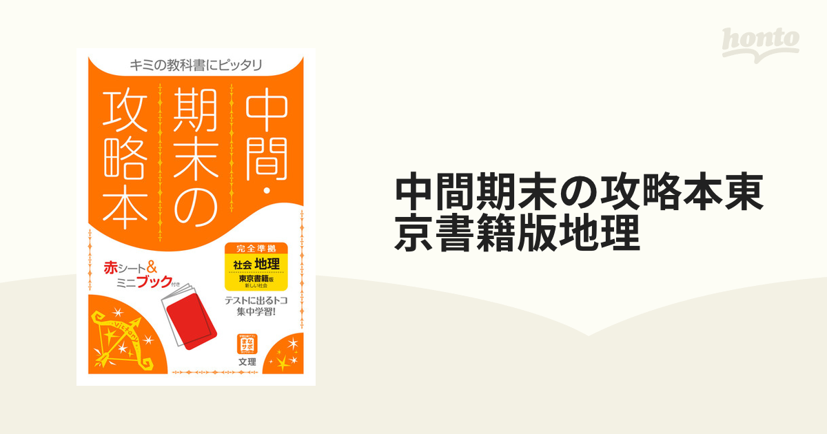 中間期末の攻略本東京書籍版地理の通販　紙の本：honto本の通販ストア