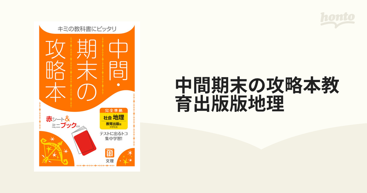 中間・期末の攻略本 教育出版 社会 公民 - 語学・辞書・学習参考書