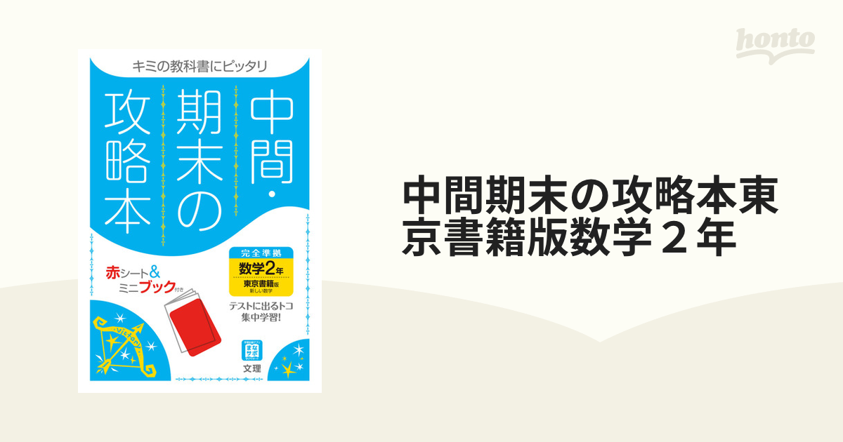 中間期末の攻略本東京書籍版数学２年の通販　紙の本：honto本の通販ストア