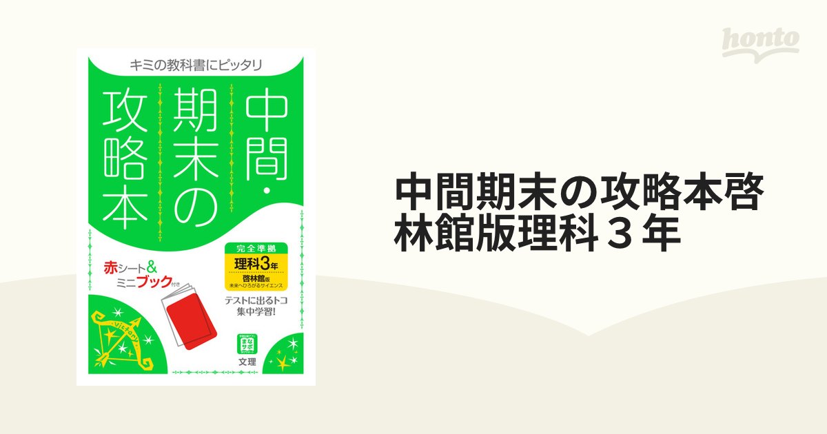 中間期末の攻略本 理科1年 啓林舘版