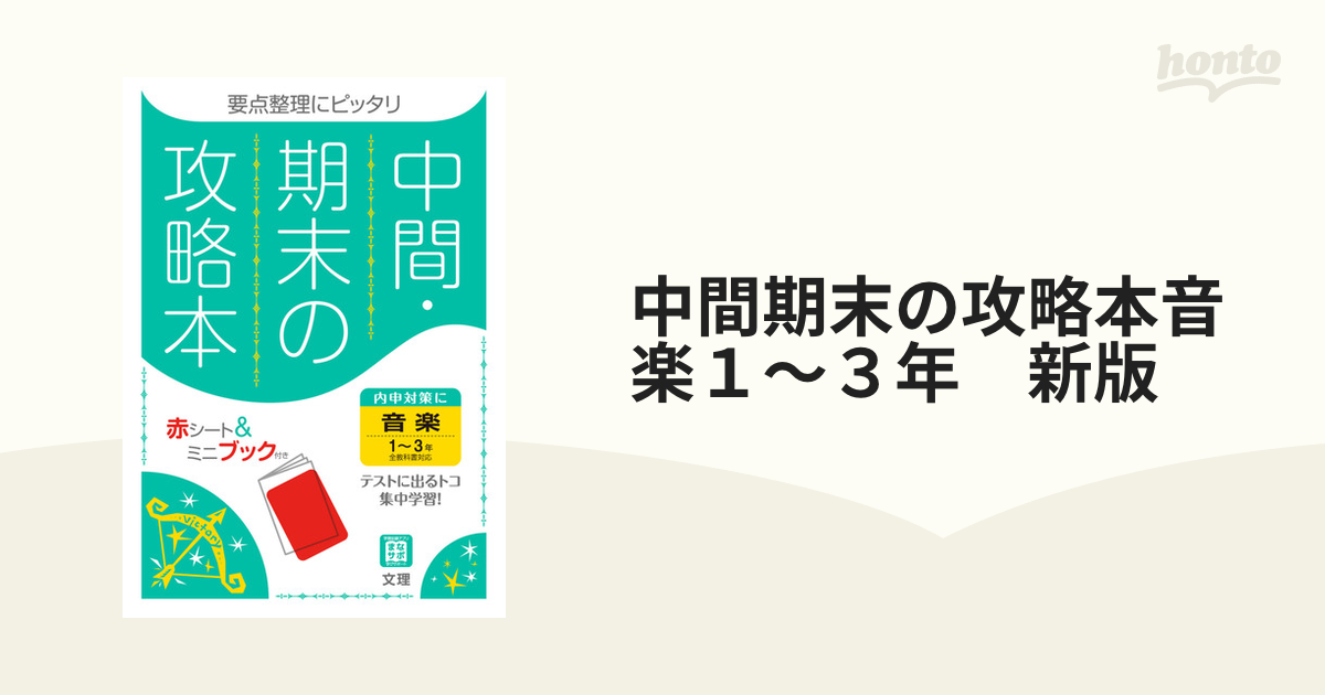 中間期末の攻略本 音楽 1～3年 [本]