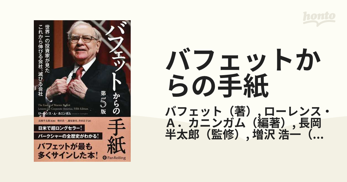 バフェットからの手紙 世界一の投資家が見たこれから伸びる会社、滅びる会社 第５版