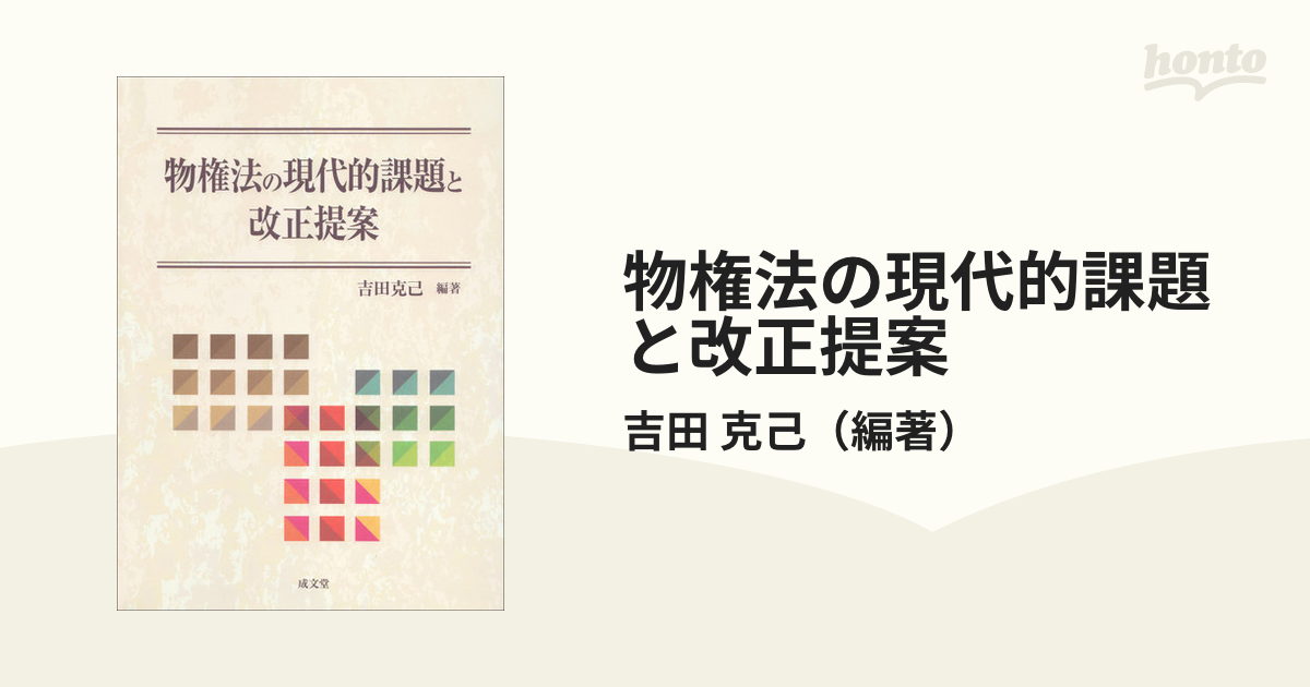 物権法の現代的課題と改正提案の通販/吉田 克己 紙の本：honto本の通販ストア