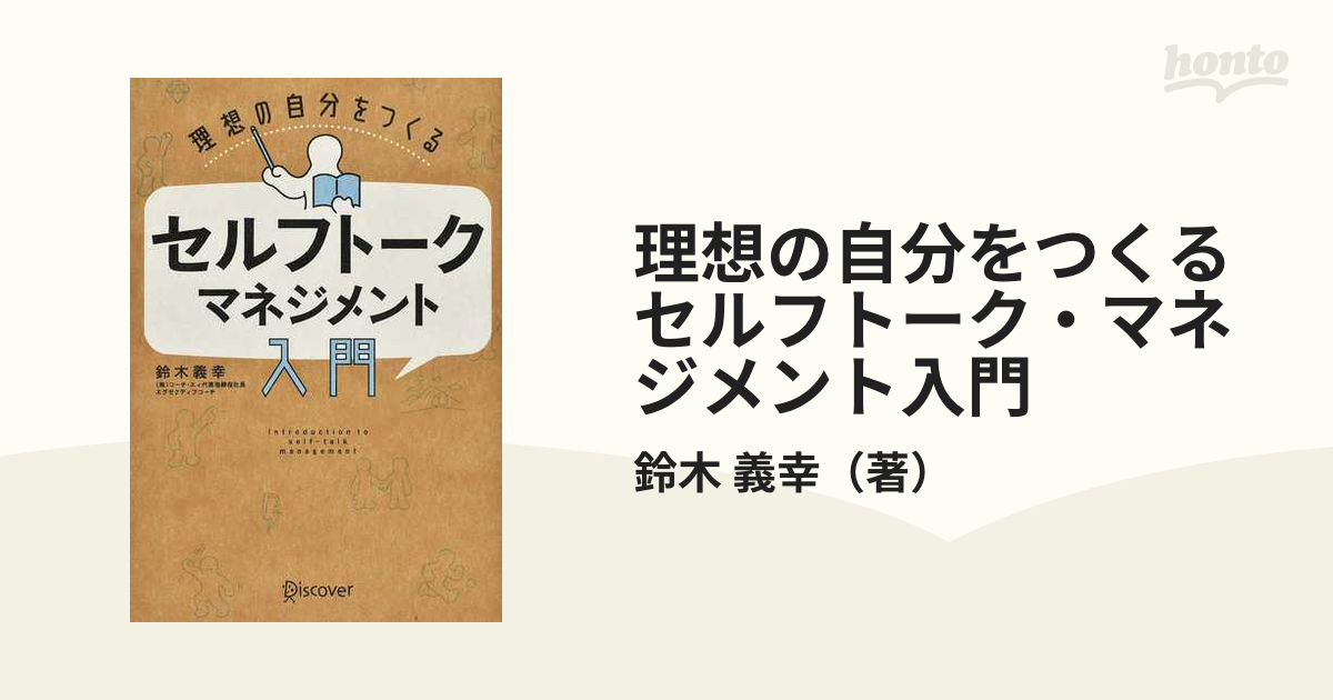 理想の自分をつくるセルフトーク・マネジメント入門