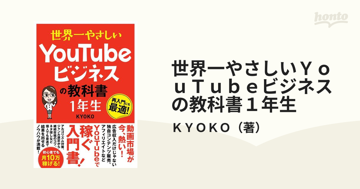 世界一やさしいＹｏｕＴｕｂｅビジネスの教科書１年生 再入門にも最適