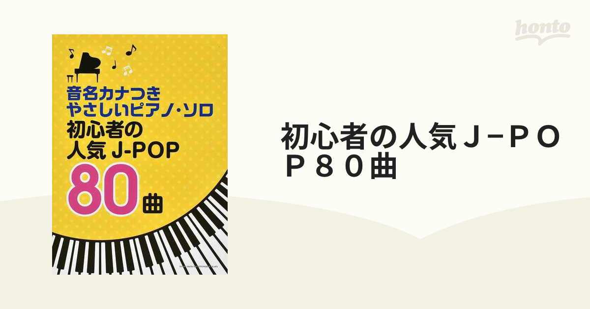 初心者の人気Ｊ−ＰＯＰ８０曲の通販 - 紙の本：honto本の通販ストア