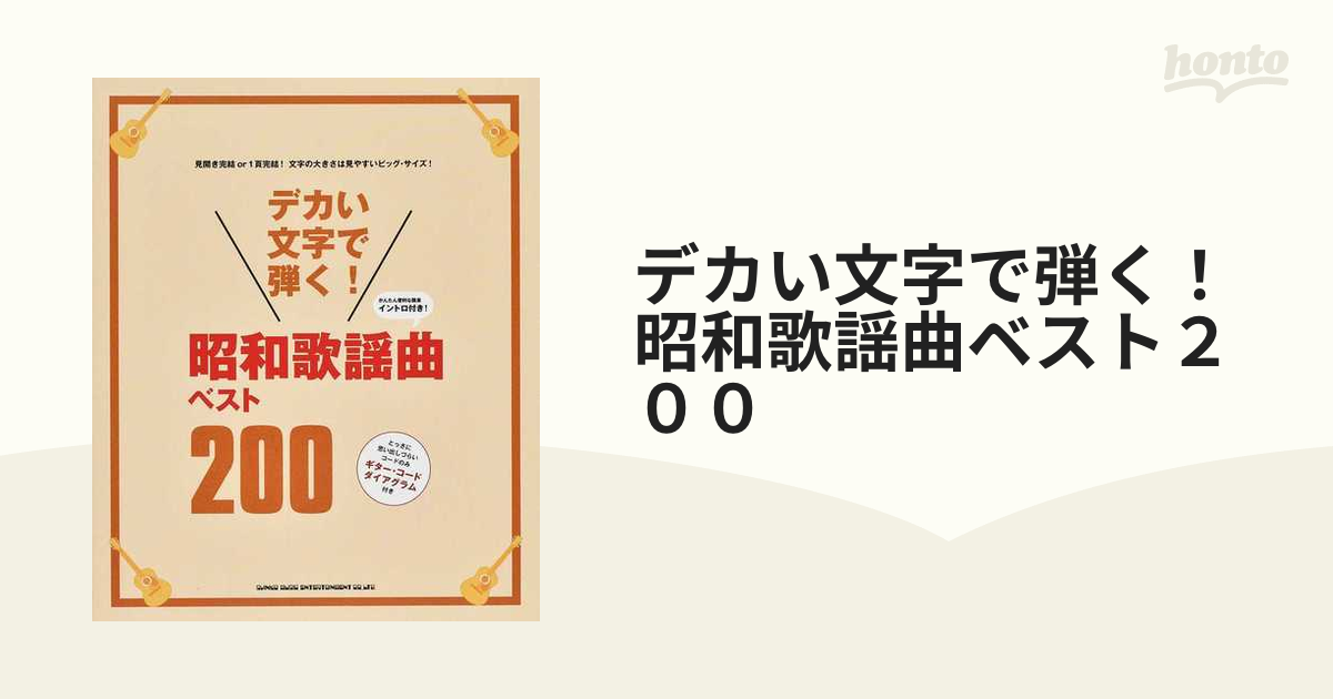 デカい文字で弾く！昭和歌謡曲ベスト２００ かんたん便利な簡易