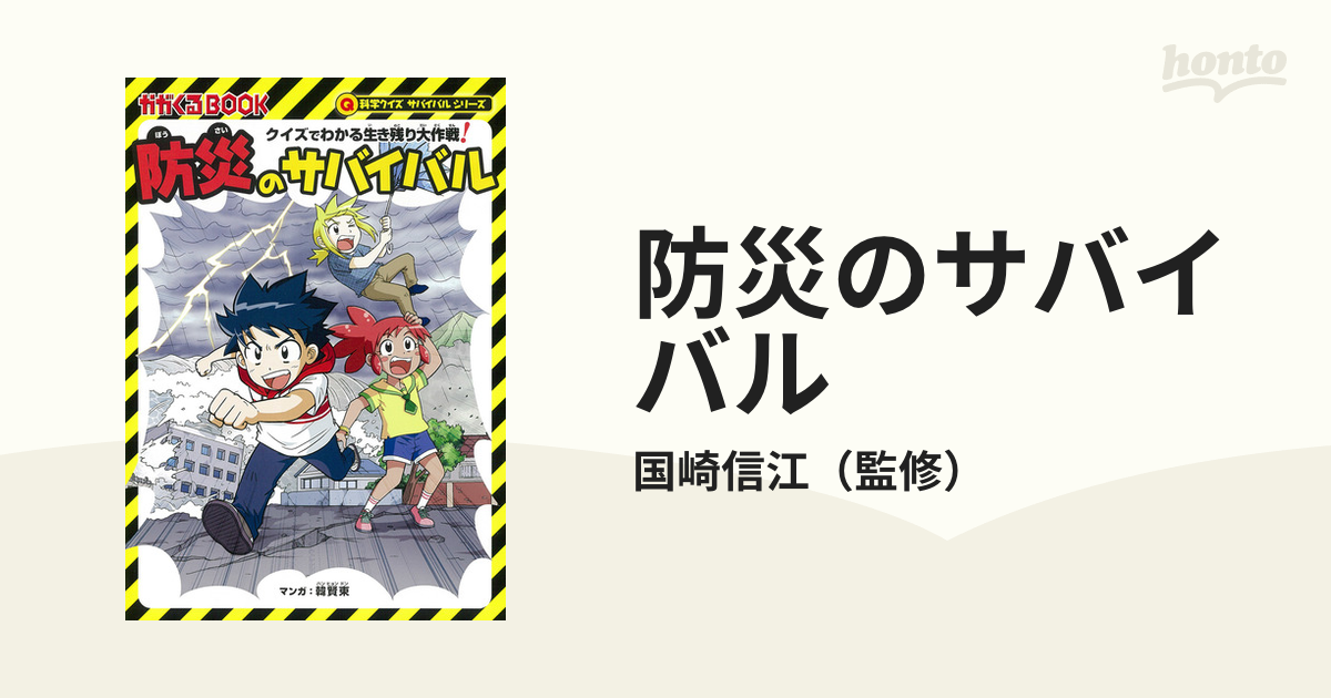 防災のサバイバル クイズでわかる生き残り大作戦！ 子ども版防災ハンドブック