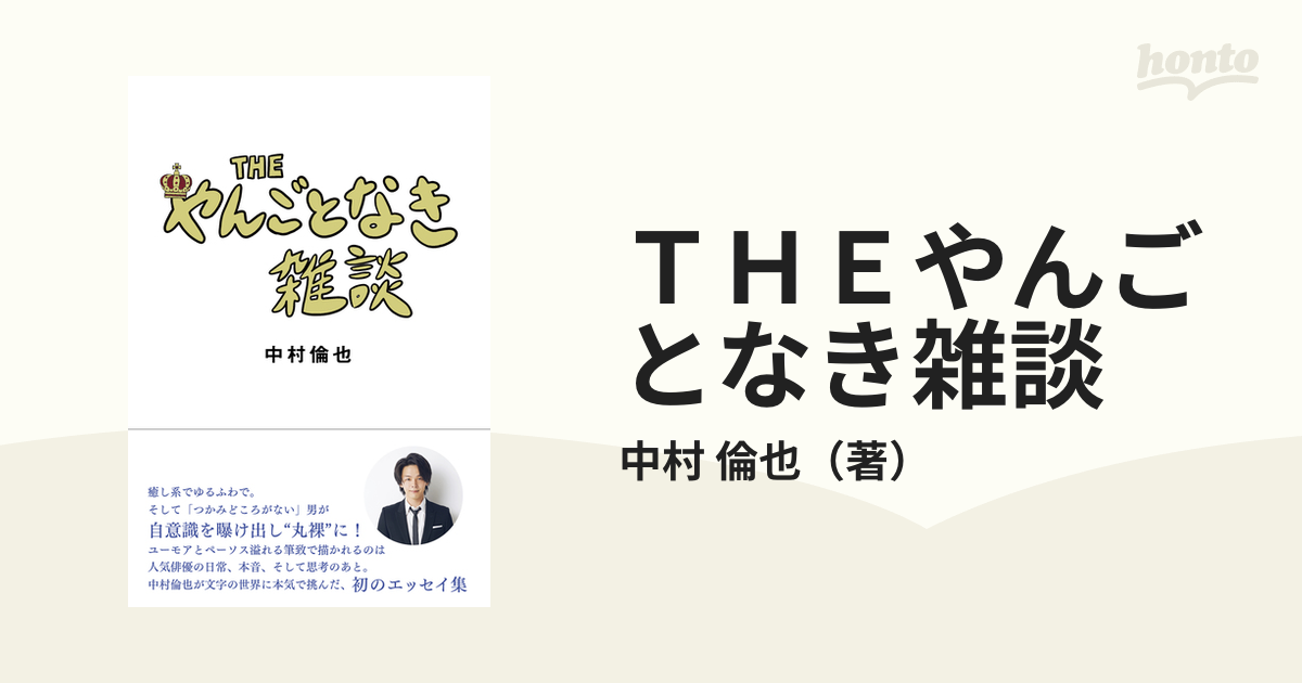 ＴＨＥやんごとなき雑談の通販/中村 倫也 - 紙の本：honto本の通販ストア