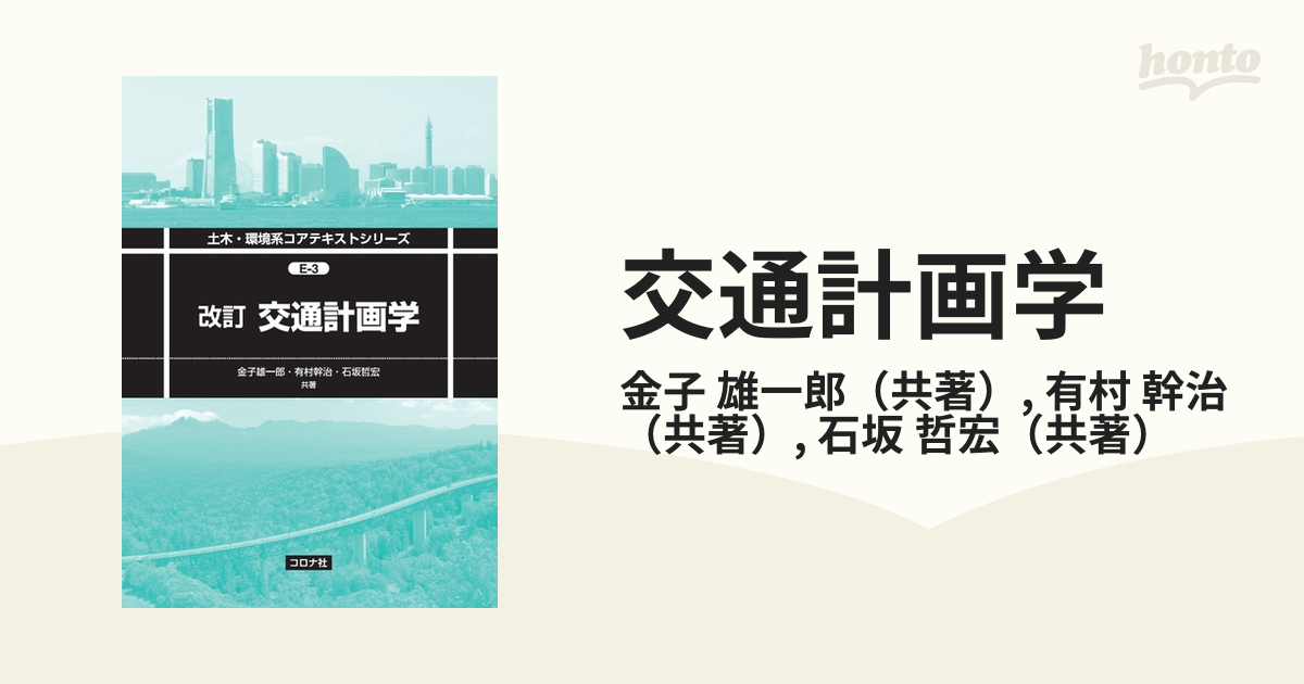 交通計画学 - ビジネス・経済