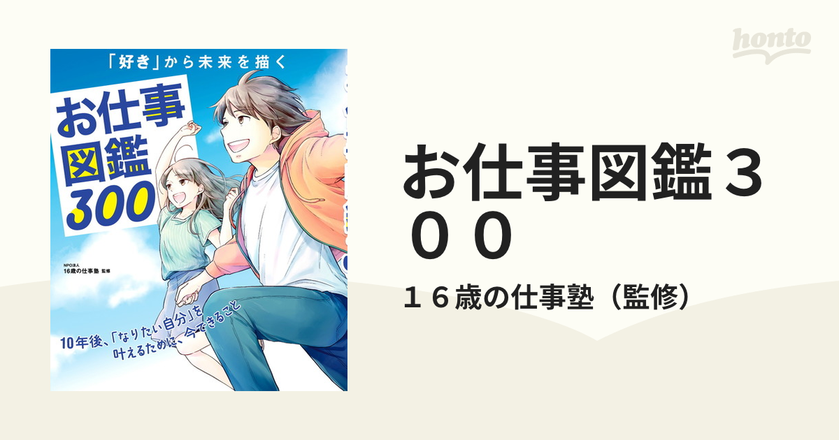 お仕事図鑑３００ 「好き」から未来を描く