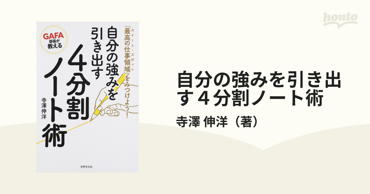 自分の強みを引き出す４分割ノート術 ＧＡＦＡ部長が教える 「最高の仕事領域」をみつけよう！