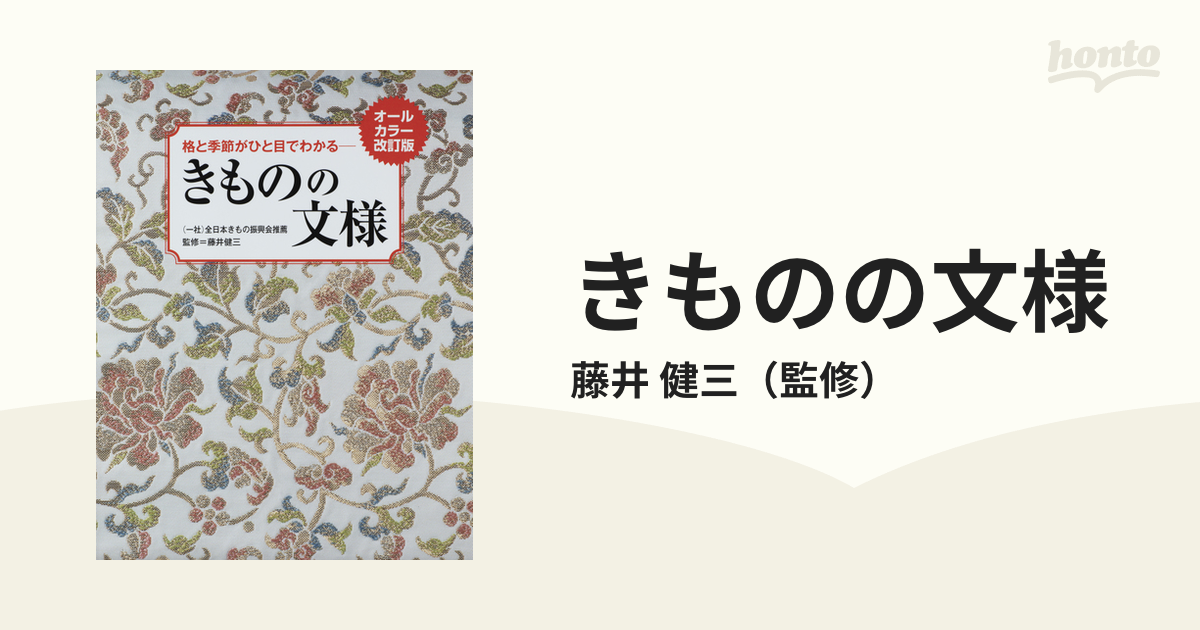 きものの文様 : 格と季節がひと目でわかる - 女性情報誌