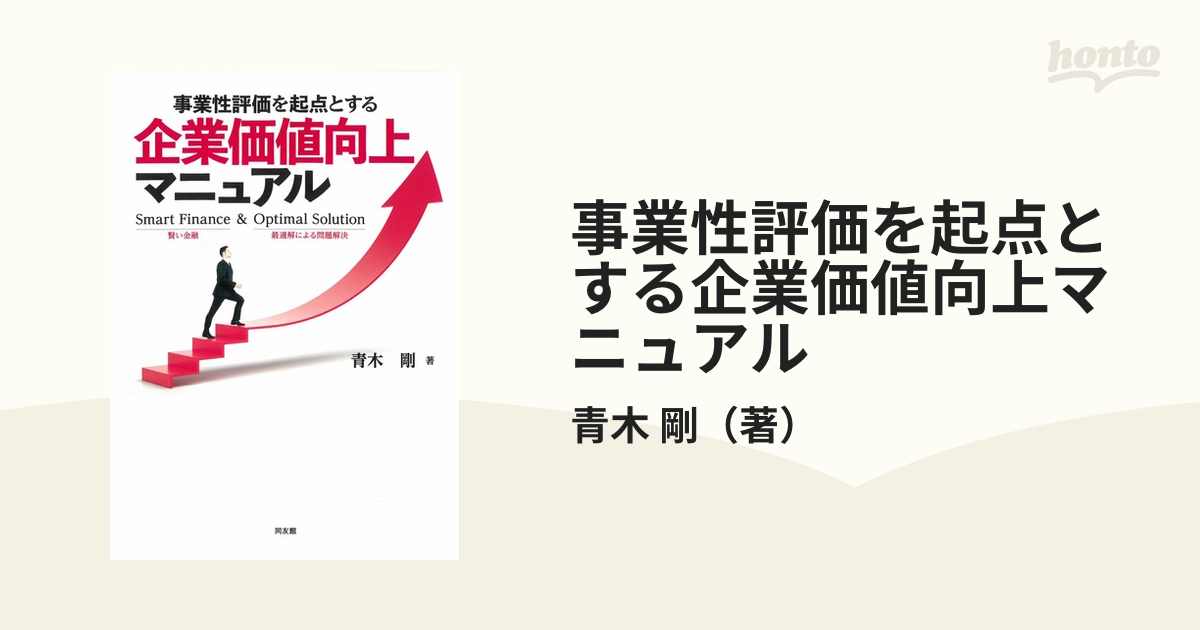 事業性評価を起点とする企業価値向上マニュアル Ｓｍａｒｔ Ｆｉｎａｎｃｅ ＆ Ｏｐｔｉｍａｌ Ｓｏｌｕｔｉｏｎ