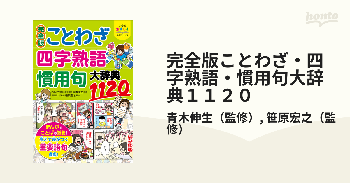 完全版ことわざ 四字熟語 慣用句大辞典１１２０ 小学生おもしろ学習シリーズ の通販 青木伸生 笹原宏之 小学生おもしろ学習シリーズ 紙の本 Honto本の通販ストア