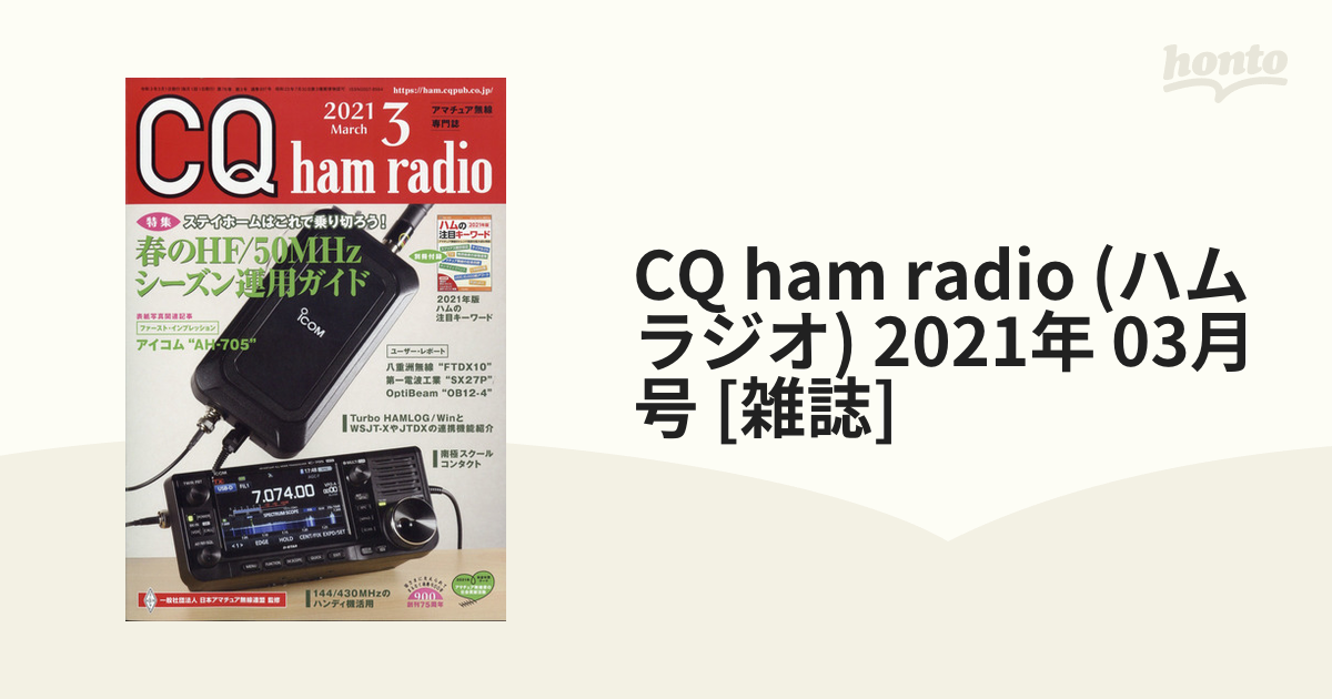 CQ ham radio 2024年4月号 - その他