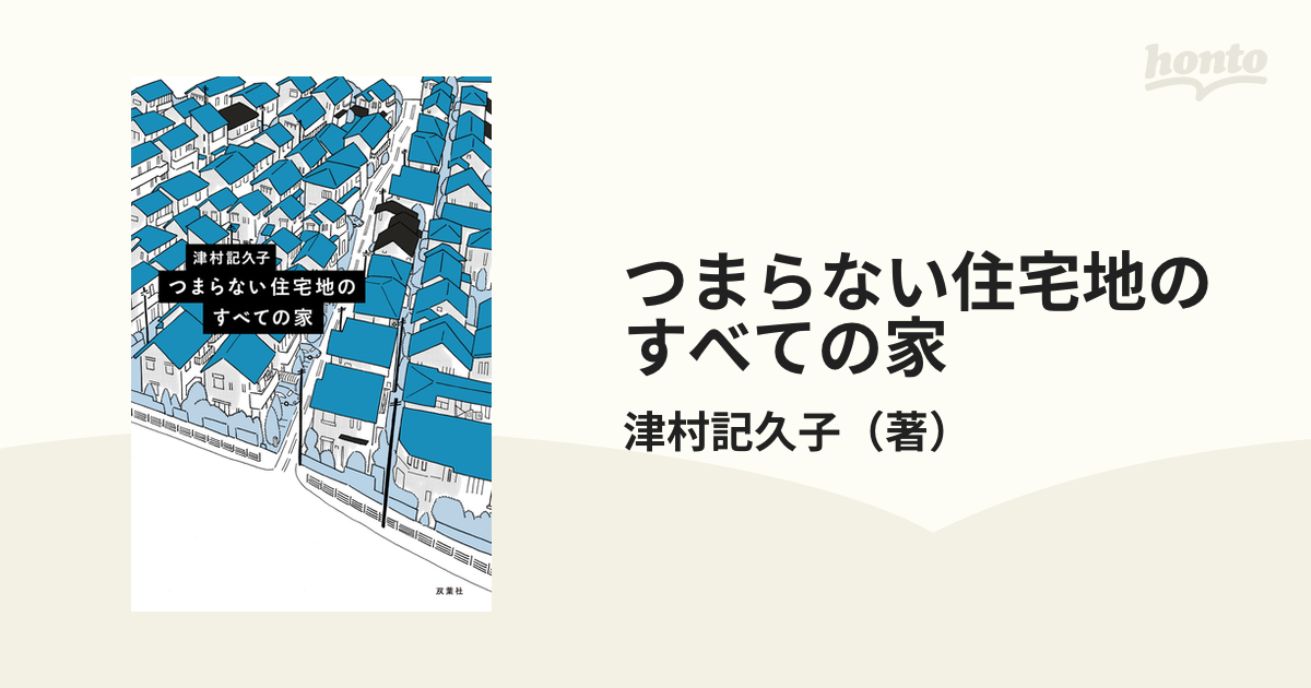 つまらない住宅地のすべての家