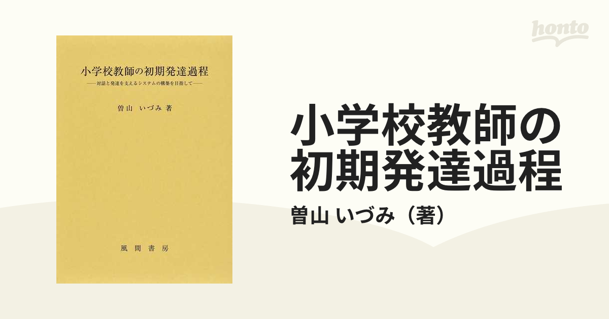 小学校教師の初期発達過程 曽山いづみ 著