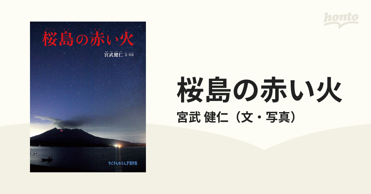健仁　桜島の赤い火の通販/宮武　紙の本：honto本の通販ストア