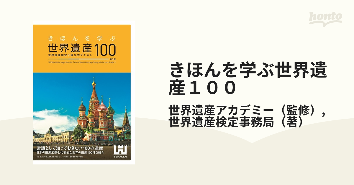 きほんを学ぶ世界遺産１００　紙の本：honto本の通販ストア　世界遺産検定３級公式テキスト　第３版の通販/世界遺産アカデミー/世界遺産検定事務局