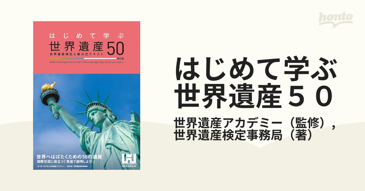 はじめて学ぶ世界遺産５０ 世界遺産検定４級公式テキスト 第３版