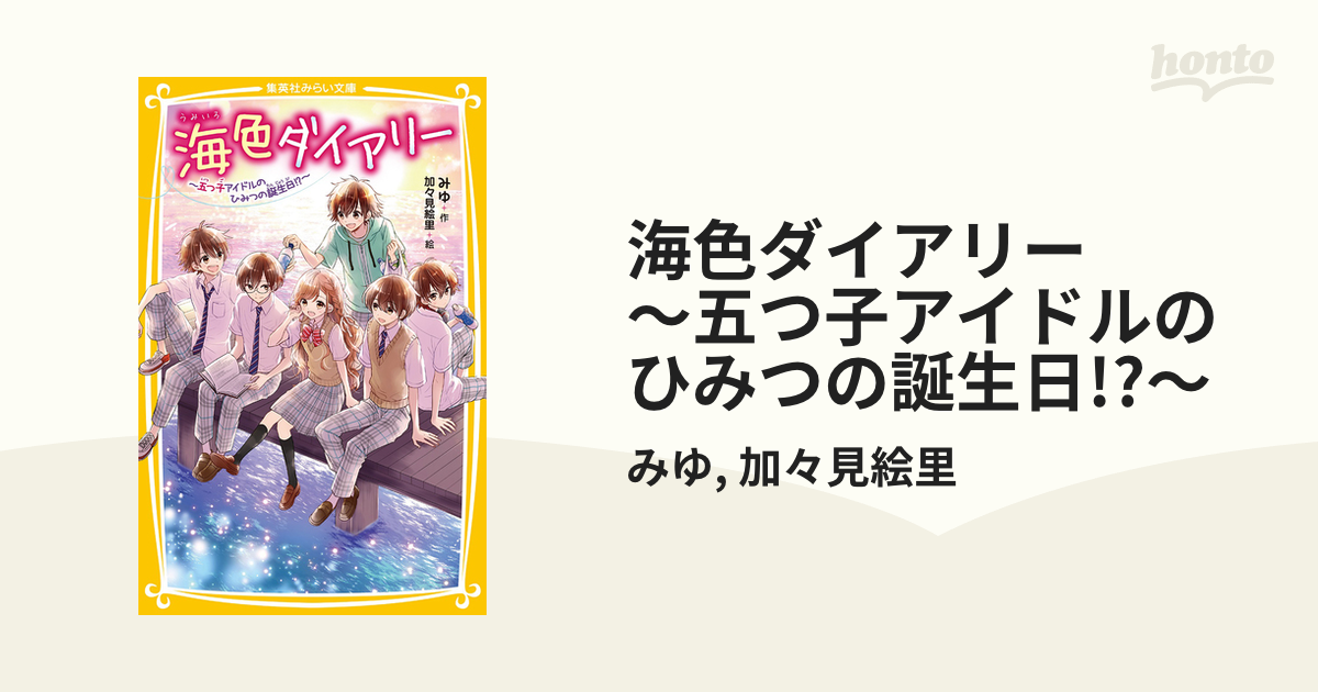 海色ダイアリー ～五つ子アイドルのひみつの誕生日!?～ - 絵本・児童書