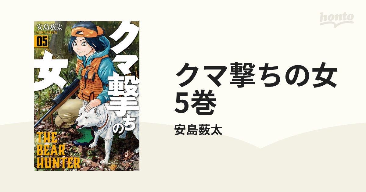 クマ撃ちの女 5巻（漫画）の電子書籍 - 無料・試し読みも！honto電子