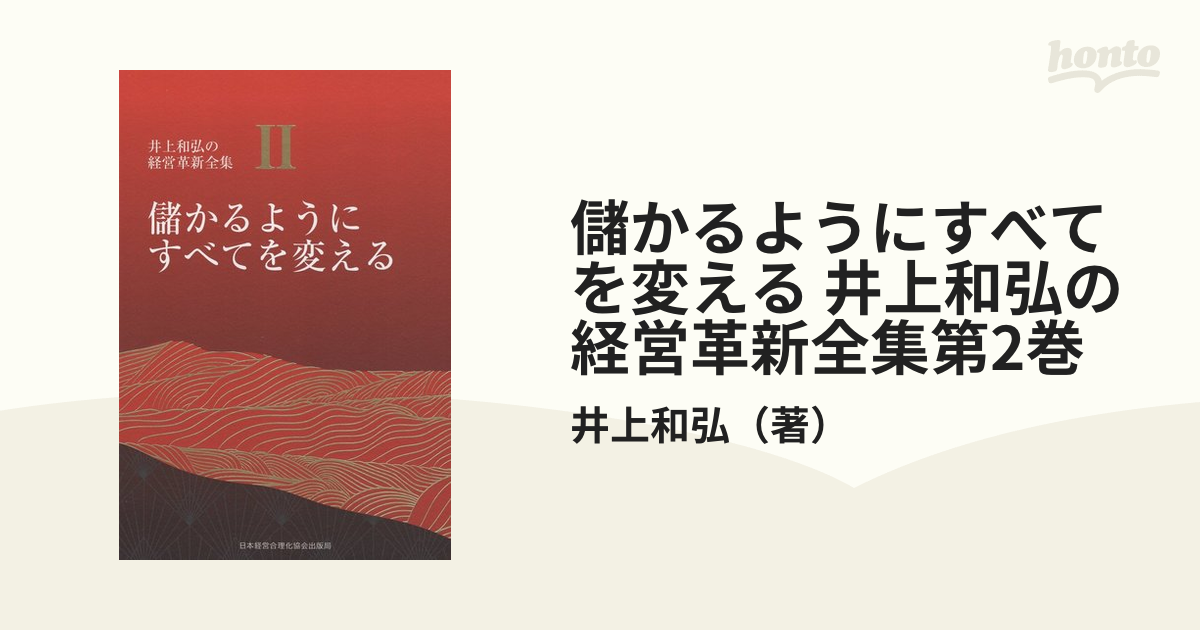 井上和弘の経営革新全集Ⅱ 儲かるようにすべてを変える