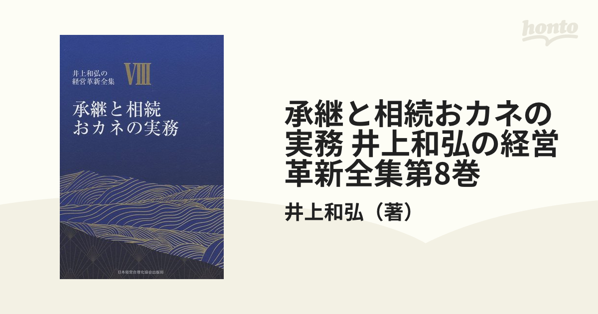 承継と相続おカネの実務 井上和弘の経営革新全集第8巻